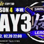 【荒野行動】侍L SEASON4 本戦Day3 『Genius』『Top』『討伐軍』の首位争いがアツい！『モブ吉家』も勝利のウェーブに乗れるか！？