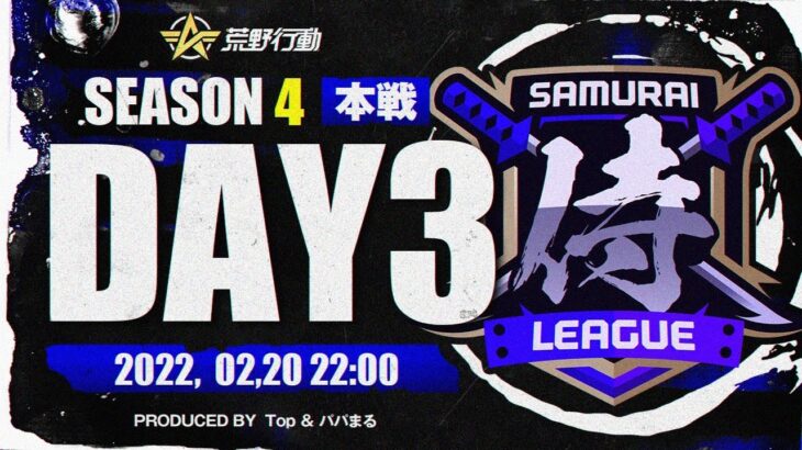 【荒野行動】侍L SEASON4 本戦Day3 『Genius』『Top』『討伐軍』の首位争いがアツい！『モブ吉家』も勝利のウェーブに乗れるか！？