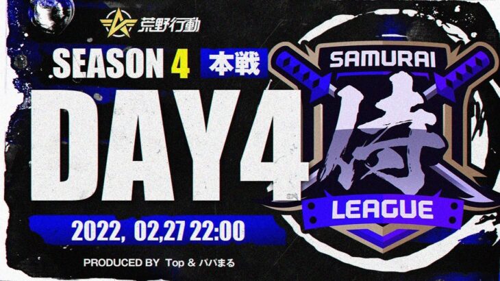 【荒野行動】侍L SEASON4本戦Day4 遂に最終激戦！止まらない『Top』の猛攻！『Genius』は二連覇なるか！？