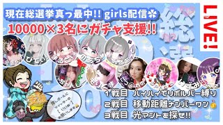 【LIVE】3万円 ガチャ支援 参加型 girls配信【荒野行動】