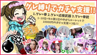 【LIVE】30000円ガチャ支援！ 参加型 討伐隊 girls 配信【荒野行動】