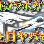 【荒野行動】ガチャ回す！三体コラボの新バイクやM4は見た目がしゅごい！配布や桜新金銃も判明！無料無課金リセマラプロ解説！こうやこうど拡散のため👍お願いします【アプデ最新情報攻略まとめ】