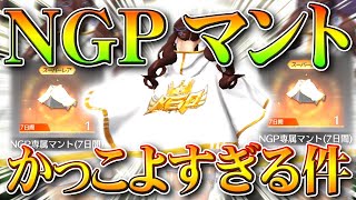 【荒野行動】NGPマントがついに来た！→めっちゃかっこいい！→豪華限定版+殿堂持ちしか入手で不可だけど！無料無課金ガチャリセマラプロ解説こうやこうど拡散のため👍お願いします【アプデ最新情報攻略まとめ】