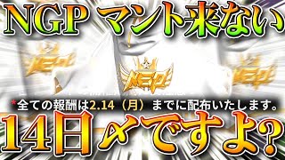 【荒野行動】NGPマントまだ来ないよ？「１４日〆」で報酬配布なんですけど…ぎんなんどうなってる？無料無課金ガチャリセマラプロ解説！こうやこうど拡散のため👍お願いします【アプデ最新情報攻略まとめ】