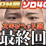 PEAK戦ソロ4000達成する瞬間をお届け。【荒野行動】