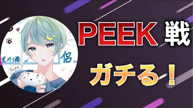 【荒野行動】PEEK戦やってみるかああ