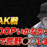 【荒野行動】Peak戦4000P行かなかったらガチで〇〇します　#2