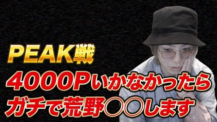 【荒野行動】Peak戦4000P行かなかったらガチで〇〇します　#2