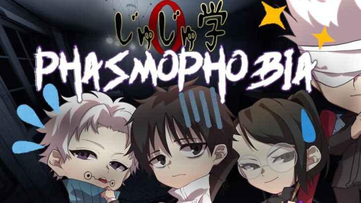 ●【ホラゲー】緊急任務！『 Phasmo phobia』で、呪霊を祓わず特定せよ！？【呪術廻戦０】