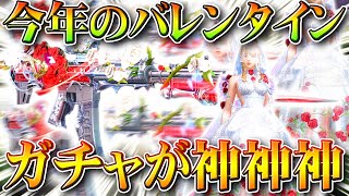 【荒野行動】新バレンタインガチャとスキンが神神神神神SCARACR最高！ウエディング最高！無料無課金リセマラプロ解説！こうやこうど拡散のため👍お願いします【アプデ最新情報攻略まとめ】