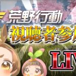 【荒野行動】SR夢幻式たいまんルーム！！【ライブ】＃荒野の光＃超無課金滋賀