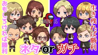 【進撃の巨人】ガチ勝負 or 超ふざける or 完全になりきる【among us】