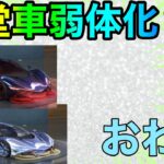 【荒野行動】今噂の殿堂車弱体化？？真実話します！！