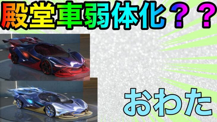 【荒野行動】今噂の殿堂車弱体化？？真実話します！！