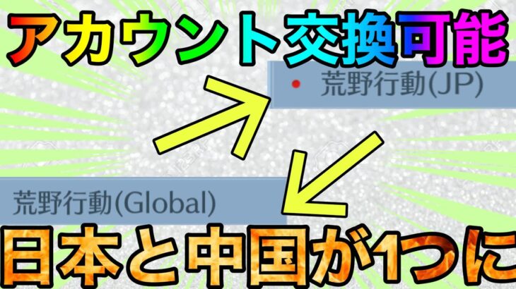 【荒野行動】サーバー間のアカウント移動が可能に？？これはヤバすぎる