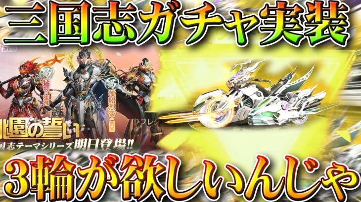 【荒野行動】三国志ガチャ来たので回したら→金枠神引き！まぁこんなもんやろな。３輪バイクとかお察しやぞ。無料無課金リセマラプロ解説！こうやこうど拡散のため👍お願いします【アプデ最新情報攻略まとめ】