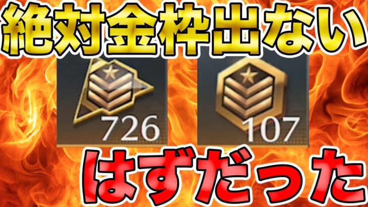 【荒野行動】無料勲章じゃ絶対金枠出ない検証やったら爆引きしてしまった件