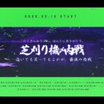 【集合】芝刈り機内戦【荒野の光】