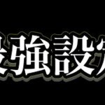 【荒野行動】この最強設定知ってますか？