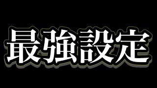 【荒野行動】この最強設定知ってますか？