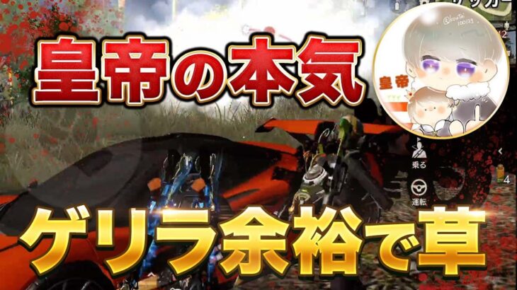 【荒野行動】皇帝が本気出したら余裕で勝てる説【荒野の光】