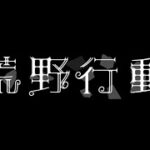 【大会】瀧ちゃんと不仲説【荒野行動】