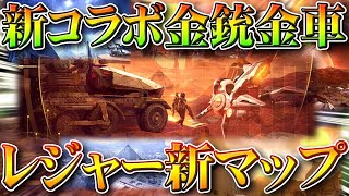 【荒野行動】新コラボの「金銃＆金車」や「レジャーマップ」などが判明！「三体」やたら気合入ってんな。無料無課金ガチャリセマラプロ解説！こうやこうど拡散のため👍お願いします【アプデ最新情報攻略まとめ】