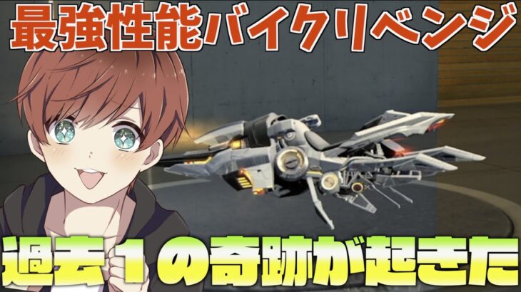 【荒野行動】生放送で見せた神引き、、バイクガチャを引くまで諦めなかった男の結果とは、、、