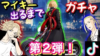 【声真似】【荒野行動】地獄のマイキーガチャ再び！？進化までやめられない【東リベコラボガチャ】