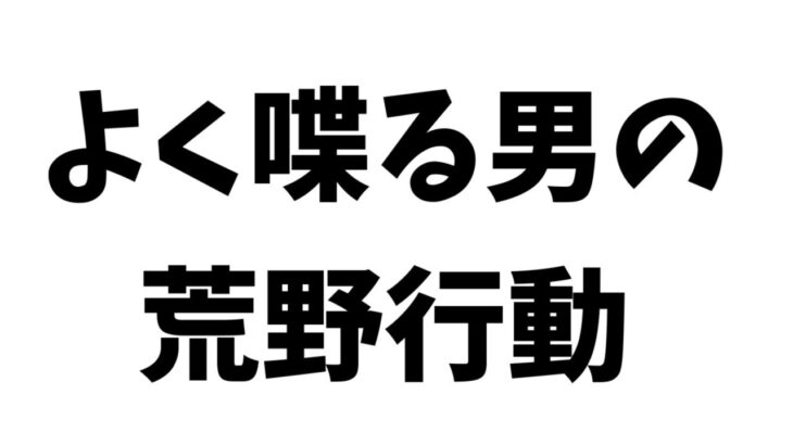 【伝説】☆荒野行動ライブ配信☆　半年ぶりに荒野行動をする