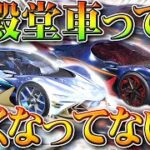 【荒野行動】殿堂ガチャの車って弱くなってない？弱体化？浮きやすい？実際どうですか？もう殿堂水晶は…無料無課金リセマラプロ解説！こうやこうど拡散のため👍お願いします【アプデ最新情報攻略まとめ】