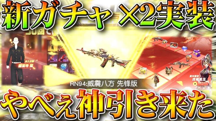 【荒野行動】新ガチャ×２実装→回したら実況者最高の神引き来ました！金チケも実は作りやすいやん。ドラケンは必要？無料無課金リセマラプロ解説！こうやこうど拡散のため👍お願いしま【アプデ最新情報攻略まとめ】