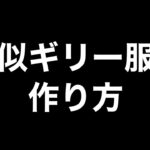 【荒野行動】擬似ギリー服・改【荒野の光】