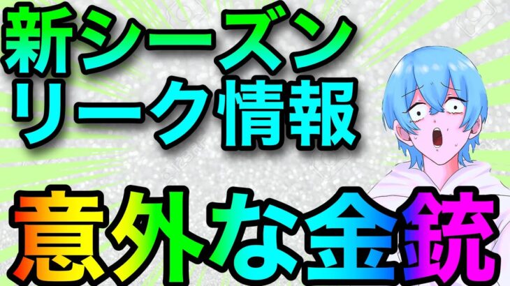 【荒野行動】新シーズンのリーク情報！！次に来る金銃が意外すぎるwww