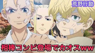 【東京卍リベンジャーズ】千冬とタケミチの相棒コンビがパニックにwwwドラケンとナオトが…【声真似】【荒野行動】【荒野の光】