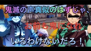 【荒野行動】鬼滅の声真似で荒野するはずなのに世界線を間違えたwwww