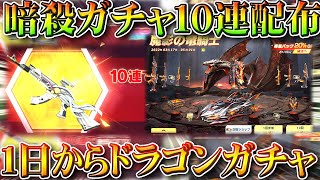 【荒野行動】１日から「ドラゴンガチャ」実装！暗殺教室コラボガチャ10連配布とログボ！無料無課金リセマラプロ解説！こうやこうど拡散のため👍お願いします【アプデ最新情報攻略まとめ】