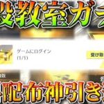 【荒野行動】暗殺教室の無料10連配布えぐくね？ｗｗ→金枠連発の神引き勝利者が連発→ぎんなんは神。無課金ガチャリセマラプロ解説！こうやこうど拡散のため👍お願いします【アプデ最新情報攻略まとめ】