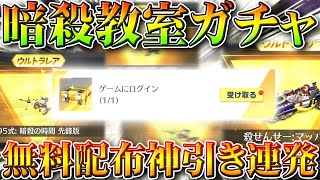 【荒野行動】暗殺教室の無料10連配布えぐくね？ｗｗ→金枠連発の神引き勝利者が連発→ぎんなんは神。無課金ガチャリセマラプロ解説！こうやこうど拡散のため👍お願いします【アプデ最新情報攻略まとめ】