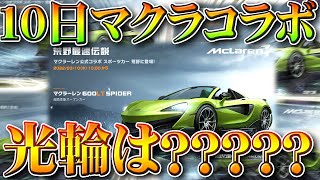 【荒野行動】10日からまさかの「マクラーレンコラボ」！？そのための「光輪削除」！？ぎんなんもブチギレ！無料無課金ガチャリセマラプロ解説！こうやこうど拡散のため👍お願いします【アプデ最新情報攻略まとめ】