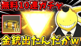 【荒野行動】暗殺教室コラボの無料10連ガチャで金銃出たんだけどヤバすぎwwwwww