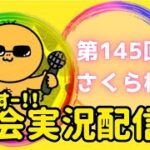 【荒野行動】 大会実況！第145回さくら杯！ライブ配信中！