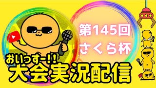 【荒野行動】 大会実況！第145回さくら杯！ライブ配信中！