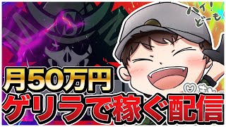 【荒野行動】今日は４万円稼ぐ配信【配信19日目】