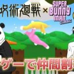 【呪術廻戦声真似】#2 乙骨憂太とパンダ先輩でウサギゲームしたら仲間割れにWWW