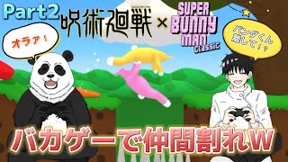 【呪術廻戦声真似】#2 乙骨憂太とパンダ先輩でウサギゲームしたら仲間割れにWWW