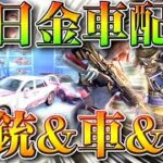 【荒野行動】25日から「金車＆金銃配布」の神イベ！新しい銃＆金車＆服が判明！無料無課金ガチャリセマラプロ解説！こうやこうど拡散のため👍お願いします【アプデ最新情報攻略まとめ】