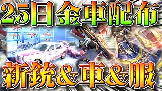 【荒野行動】25日から「金車＆金銃配布」の神イベ！新しい銃＆金車＆服が判明！無料無課金ガチャリセマラプロ解説！こうやこうど拡散のため👍お願いします【アプデ最新情報攻略まとめ】