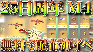 【荒野行動】25日開始イベで「無料で周年M4配布」星集め→金銃や殿堂チケ、栄光勲章交換。無課金ガチャリセマラプロ解説！こうやこうど拡散のため👍お願いします【アプデ最新情報攻略まとめ】