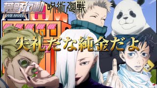 【声真似荒野行動】呪術廻戦 2年ズと先生で遊んだらナナミンが大暴走したWWWWW